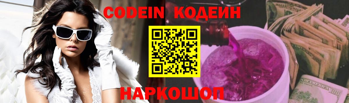 Кодеиновый сироп Lean Purple Drank  Вход с VPN  Codein Purple Drank  Сызрань 